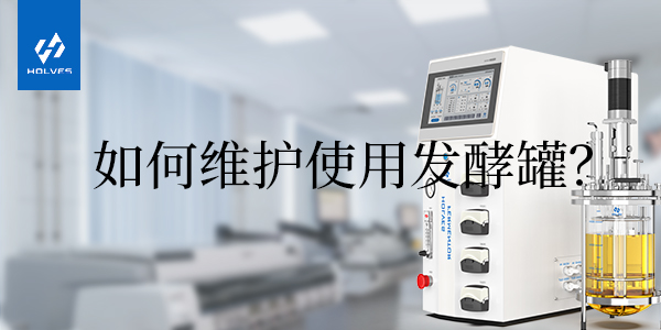 怎樣正確使用和維護玻璃發(fā)酵罐 怎樣正確使用和維護玻璃發(fā)酵罐