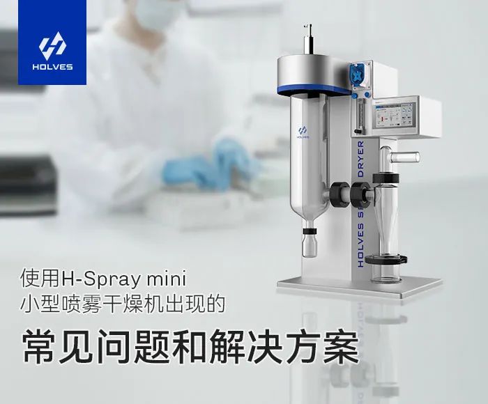 小型噴霧干燥機(jī)常見(jiàn)的操作問(wèn)題以及解決方案 小型噴霧干燥機(jī)常見(jiàn)的操作問(wèn)題以及解決方案